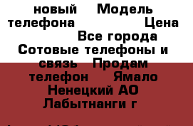 Iphone 7 (новый) › Модель телефона ­ Iphone 7 › Цена ­ 6 990 - Все города Сотовые телефоны и связь » Продам телефон   . Ямало-Ненецкий АО,Лабытнанги г.